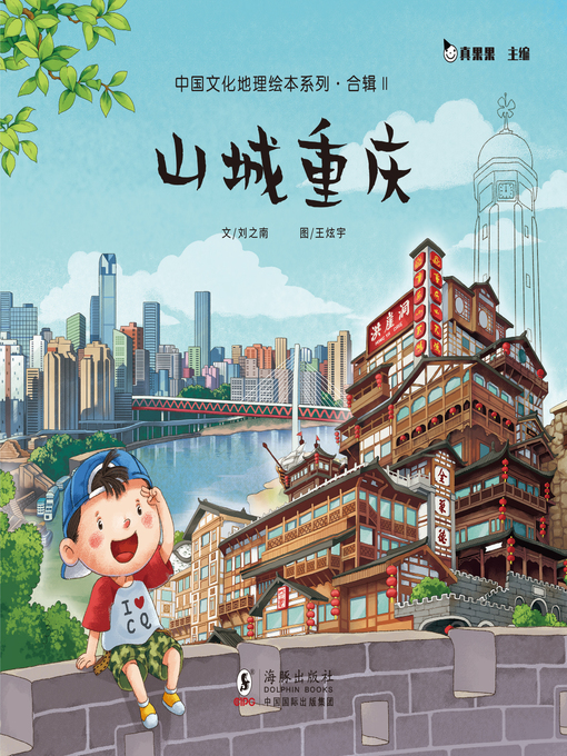 Cover image for 山城重庆 (Mountain City Chongqing)